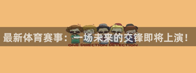 最新体育赛事：一场未来的交锋即将上演！
